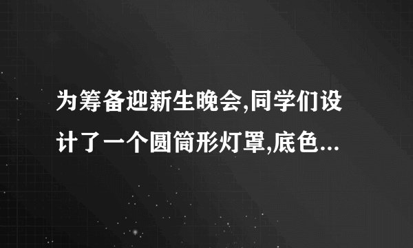 为筹备迎新生晚会,同学们设计了一个圆筒形灯罩,底色漆成白色,然后缠绕红色油纸.如图,已知圆筒高108cm,其圆筒底面周长为36cm,如果在表面缠绕油纸4圈,应裁剪油纸的最短为     cm.