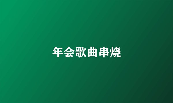 年会歌曲串烧
