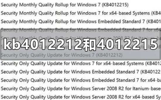 kb4012212和kb4012215的区别是什么