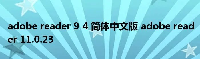 adobe reader 9 4 简体中文版 adobe reader 11.0.23