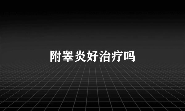 附睾炎好治疗吗