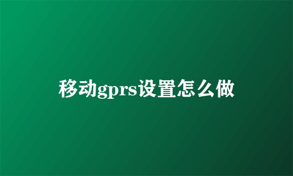 移动gprs设置怎么做