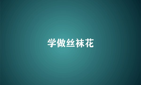 学做丝袜花