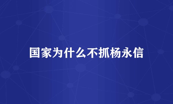 国家为什么不抓杨永信