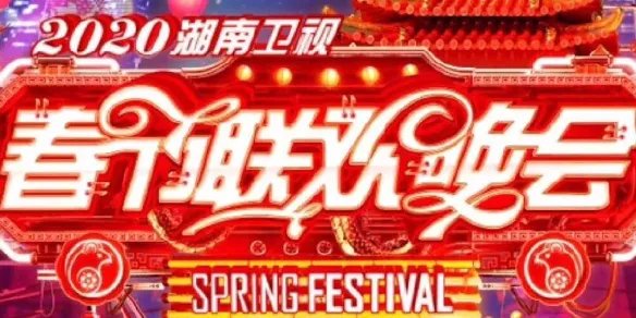 2020湖南卫视小年夜春晚节目单完整版 湖南卫视小年夜春晚明星阵容