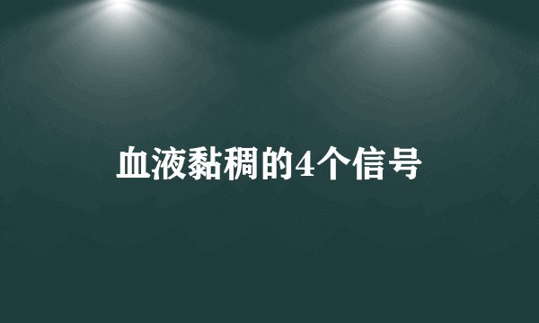 血液黏稠的4个信号