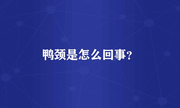 鸭颈是怎么回事？