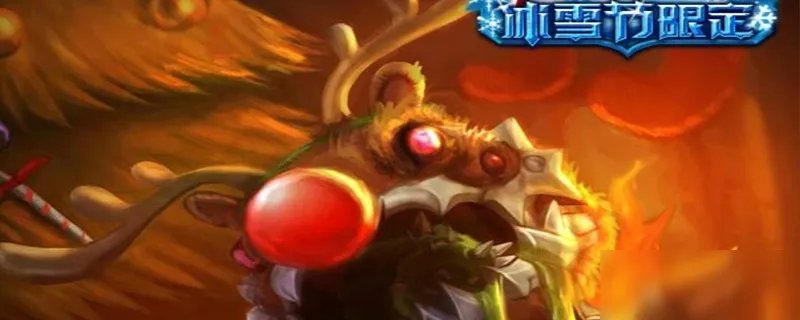 《lol》圣诞驯鹿克格莫怎么获得 圣诞驯鹿克格莫皮肤获取攻略