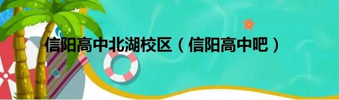 信阳高中北湖校区（信阳高中吧）