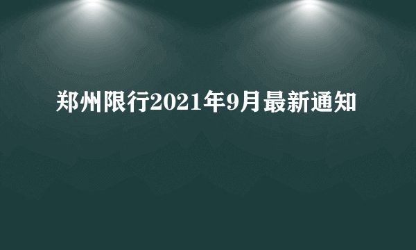 郑州限行2021年9月最新通知
