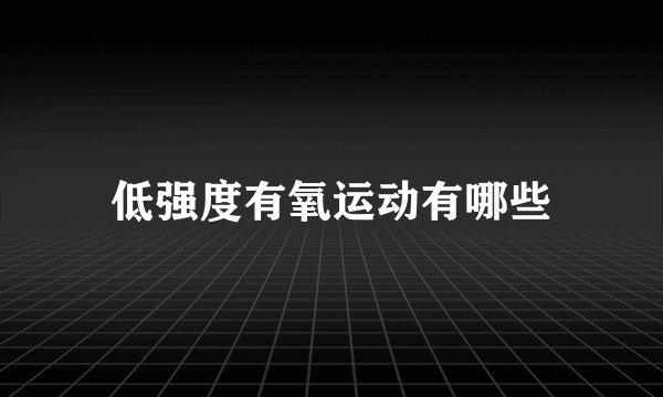 低强度有氧运动有哪些