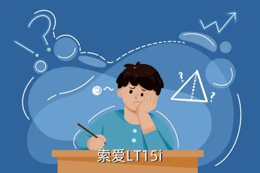 索爱lt15i论坛,LT15i索爱