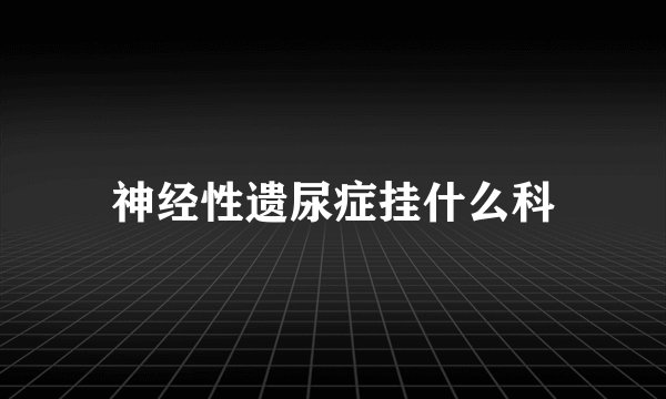 神经性遗尿症挂什么科