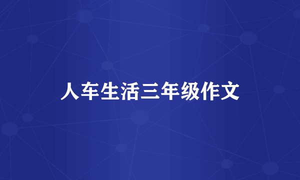 人车生活三年级作文