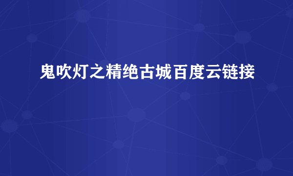 鬼吹灯之精绝古城百度云链接