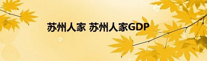苏州人家 苏州人家GDP