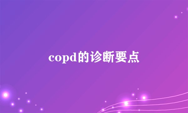copd的诊断要点