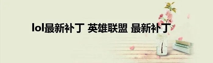 lol最新补丁 英雄联盟 最新补丁
