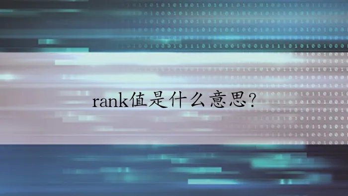 rank值是什么意思？