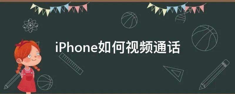 iPhone如何视频通话