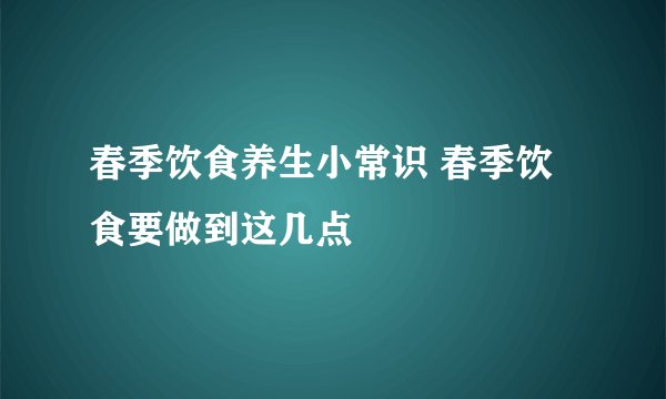 春季饮食养生小常识 春季饮食要做到这几点