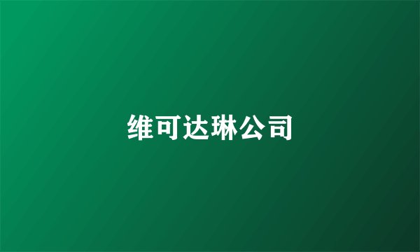 维可达琳公司