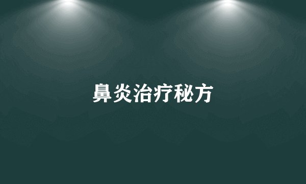 鼻炎治疗秘方