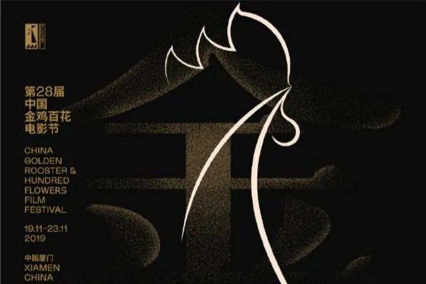 金鸡奖完整获奖名单 2019年第32届金鸡奖出炉（附历年之最）