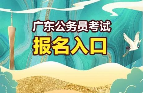 2022广东省公务员考试录用管理系统（考生报名）