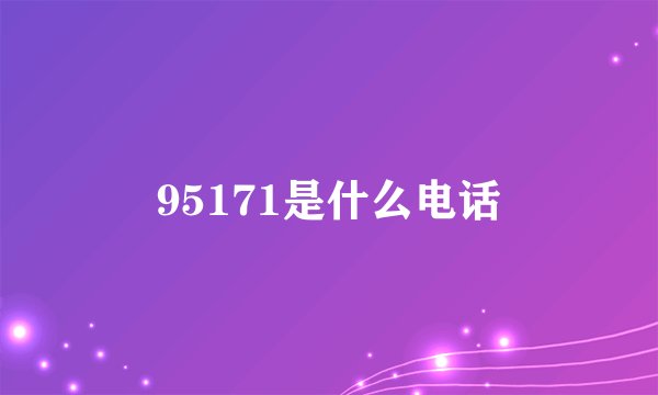95171是什么电话
