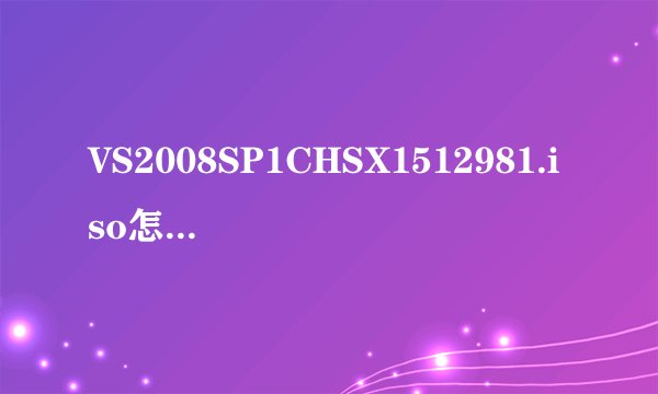 VS2008SP1CHSX1512981.iso怎么安装啊?