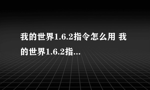 我的世界1.6.2指令怎么用 我的世界1.6.2指令怎么用