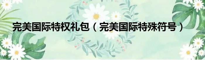 完美国际特权礼包（完美国际特殊符号）