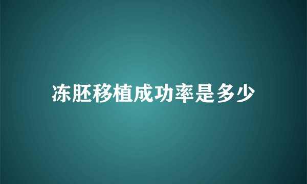 冻胚移植成功率是多少