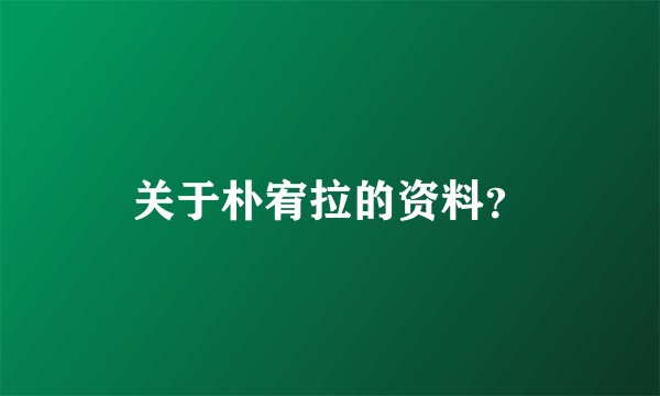 关于朴宥拉的资料？