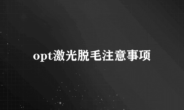 opt激光脱毛注意事项