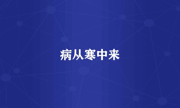 病从寒中来