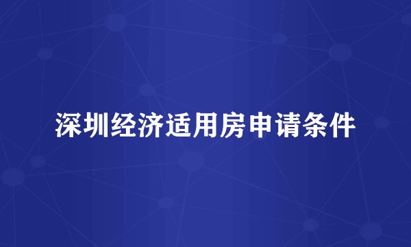 深圳经济适用房申请条件