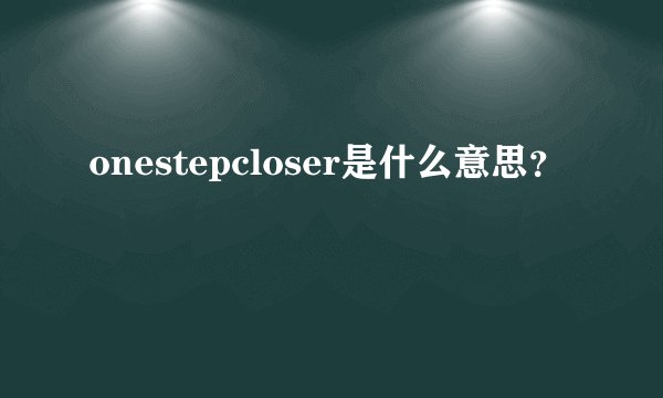 onestepcloser是什么意思？