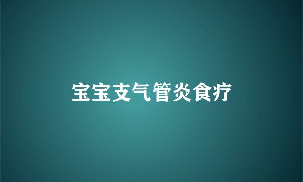 宝宝支气管炎食疗