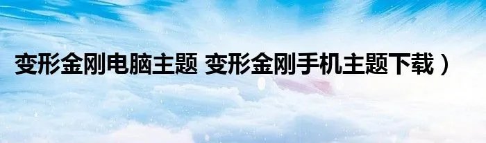 变形金刚电脑主题 变形金刚手机主题下载）