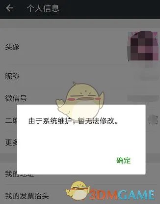 《微信》换头像显示系统维护原因及解决办法
