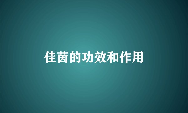 佳茵的功效和作用