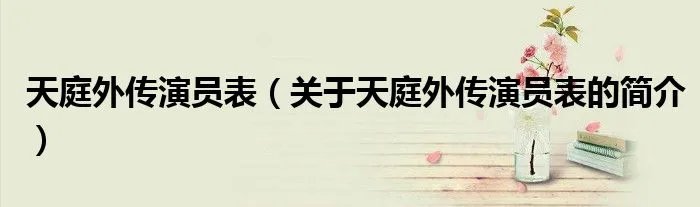 天庭外传演员表（关于天庭外传演员表的简介）