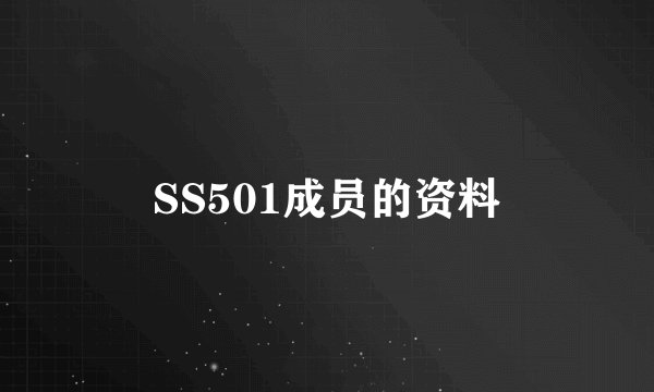 SS501成员的资料