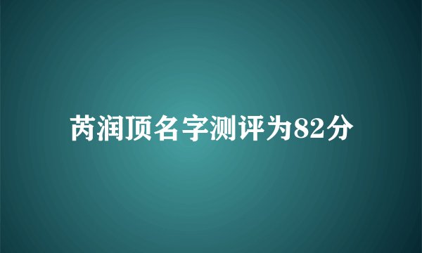 芮润顶名字测评为82分