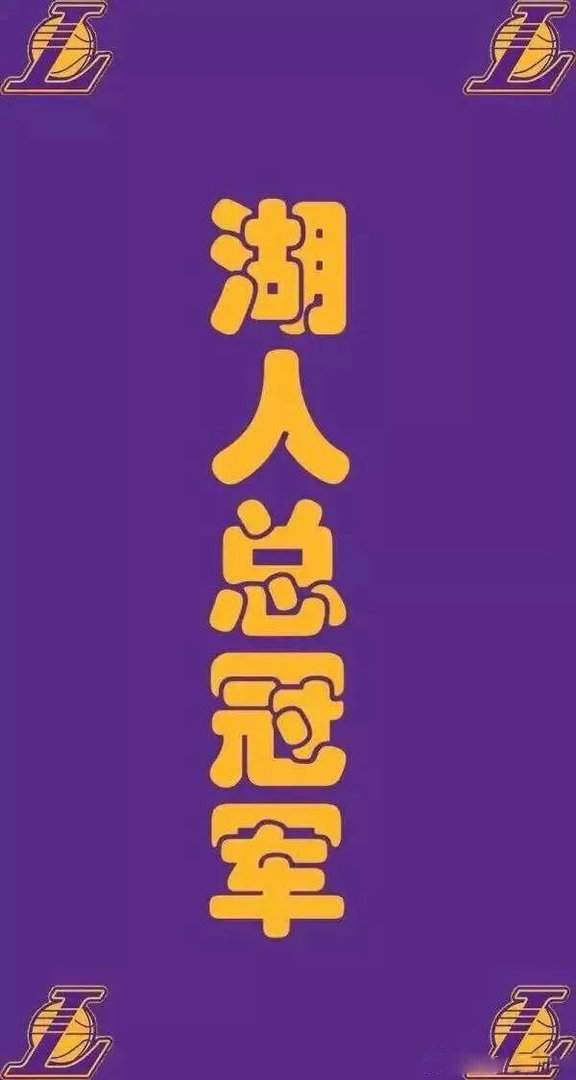 2020湖人总冠军图片壁纸