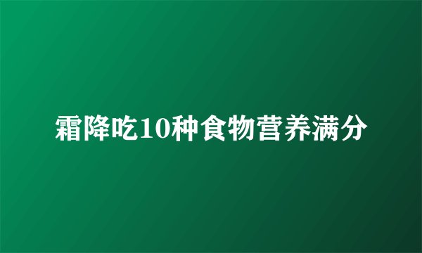 霜降吃10种食物营养满分