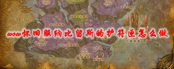 魔兽世界怀旧服纳比留斯的护符匣怎么做