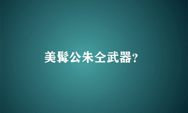 美髯公朱仝武器？